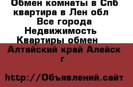 Обмен комнаты в Спб квартира в Лен.обл - Все города Недвижимость » Квартиры обмен   . Алтайский край,Алейск г.